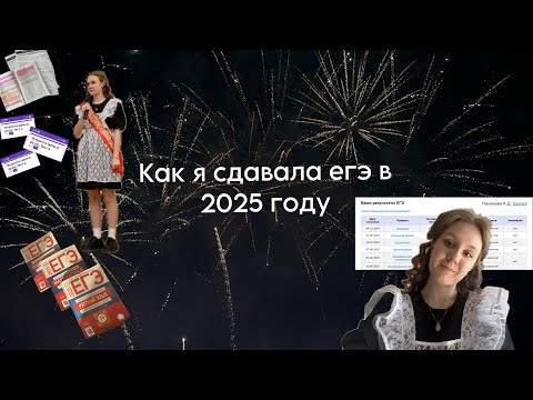Видео: ЕГЭ 2025: последние дни подготовки, последний звонок, реакция на баллы.