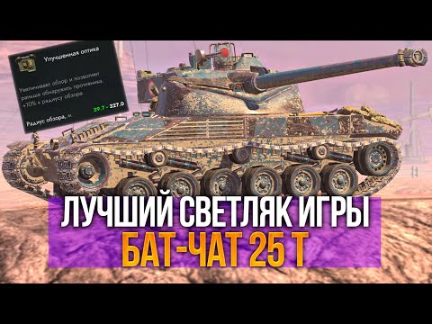 Видео: Лучший светляк блица - Bat Chat 25t Tanks Blitz