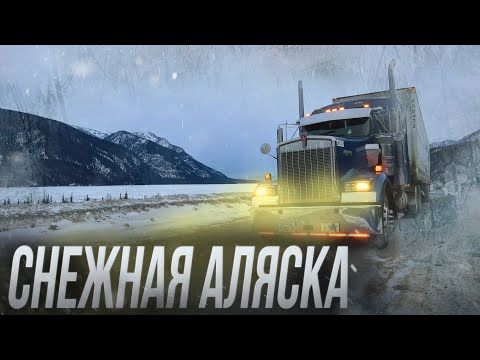 Видео: Снежная Аляска. Начало пути