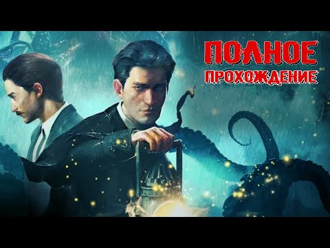 Видео: SHERLOCK HOLMES: THE AWAKENED (2023) - ПОЛНОЕ ПРОХОЖДЕНИЕ