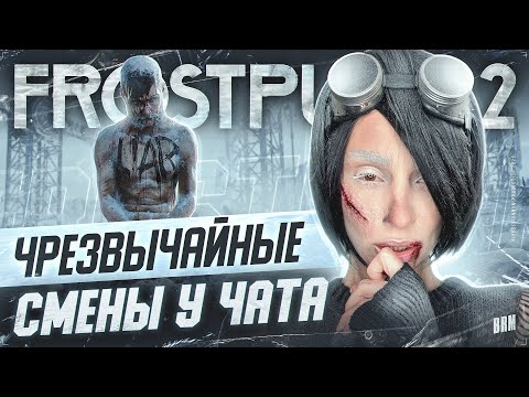 Видео: ЧРЕЗВЫЧАЙНЫЕ СМЕНЫ У ЧАТА | BRM В FROSTPUNK 2