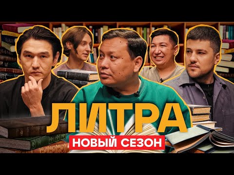 Видео: Литра. Урок №18. Задача трёх тел. В гостях Нурлан Сабуров и Эмир Кашоков | Stand Up Astana