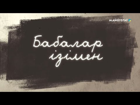 Видео: Бабалар ізімен - Арғы қазақ мифологиясы