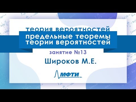 Видео: Лекция №13 по теории вероятностей. Предельные теоремы теории вероятностей. Широков М.Е.
