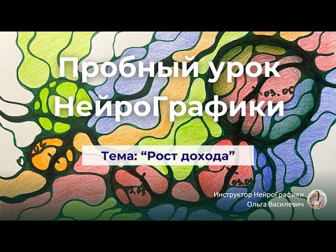 Видео: Очень! полезное видео для новичков НейроГрафики. Бесплатный урок. Тема: "Рост дохода" #нейрографика