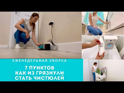 Видео: 🍃 ЕЖЕНЕДЕЛЬНАЯ УБОРКА 🧚‍♀️ УБИРАЙСЯ СО МНОЙ 👍 Как из ГРЯЗНУЛИ стать ЧИСТЮЛЕЙ 😉