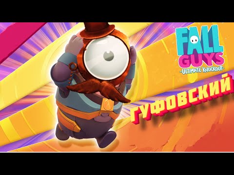 Видео: ГУФОВСКИЙ в FALL GUYS: У МЕНЯ ШОКОЛАДНАЯ КОЛБАСА!