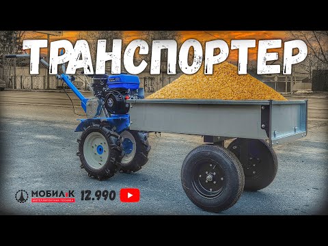 Видео: Самоходный транспортер для мотоблока ТПМ-400 ПРО