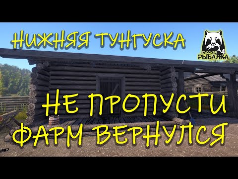 Видео: Русская рыбалка 4 рр4 Нижняя тунгуска Фарм вернулся