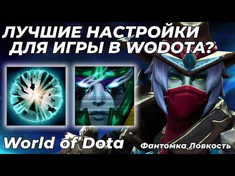Видео: ФАНТОМКА ЛОВКОСТЬ ЧЕРЕЗ КОНФИГ ОТ ПРО-ИГРОКА! РЕШАЕТ ЛИ ФПС В КАСТОМКЕ? / WORLD OF DOTA / Dota 2