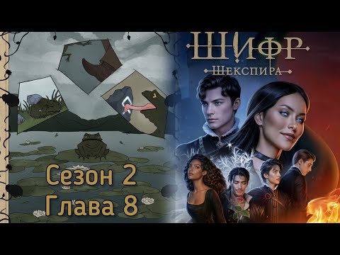 Видео: ШИФР ШЕКСПИРА: 🧡ЭДМУНД🧡Сезон 2 Глава 8 / Чародейка/ Холодное сердце