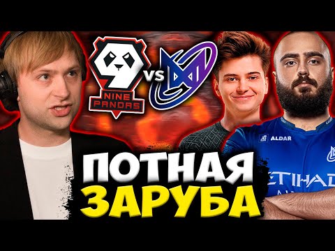 Видео: НС И СТАРПЕРХАБ СМОТРЯТ ИГРУ 9PANDAS ПРОТИВ NIGMA | 9 PANDAS VS NIGMA BETBOOM DACHA