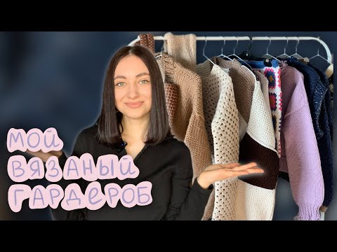 Видео: Вяжу и ношу сама 💎 Мой вязаный гардероб 2025