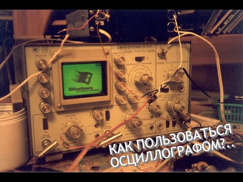 Видео: Осциллографы |  Как работать с аналоговым осциллографом? С1-65А С1-73