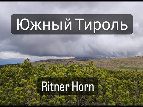 Видео: ПУТЕШЕСТВИЕ ПО ЮЖНОМУ ТИРОЛЮ В  ИТАЛИИ| Отель PANORAMA | RITNER HORN | БОЛЬЦАНО |