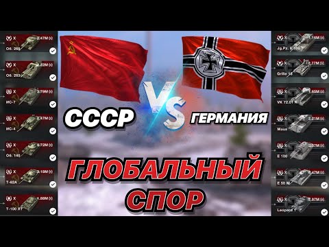 Видео: ГЛОБАЛЬНЫЙ СПОР#16 | СССР против Германии | 10 УРОВНИ В ДЕЛЕ | WoT Blitz | Zlobina Liza