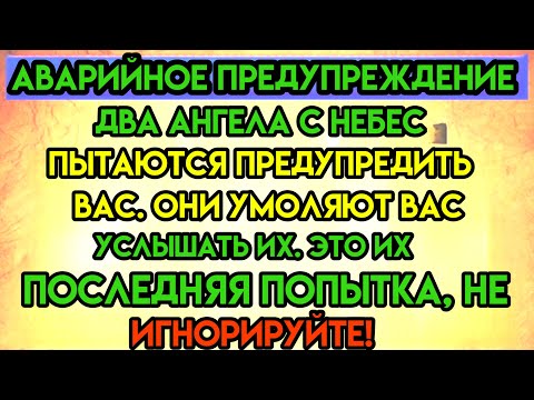 Видео: Аварийное оповещение! Два ангела с небесПытаются Вас Предупредить |послание ангела |богсообщение