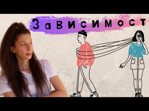 Видео: По - зависимия във връзката ли съм?