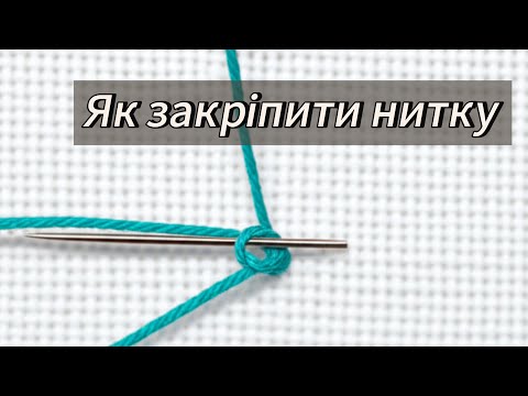 Видео: Як закріпити нитку ? Вишивка бісером на ПЛАСТИКОВІЙ КАНВІ
