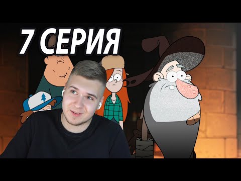 Видео: Прошлое МакГакета 😦 | Гравити Фолз 7 серия 2 сезон | Реакция