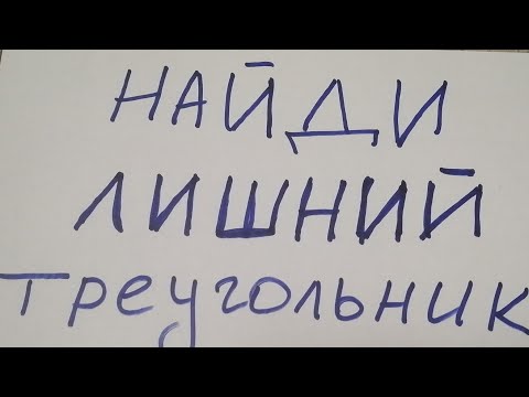 Видео: Загадка Какого треугольника не существует?