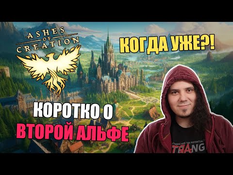 Видео: Когда сможем поиграть? Вторая альфа Ashes Of Creation