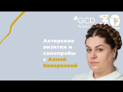 Видео: Ворк-шоп «Актерские визитки и самопробы с Анной Кеворковой»