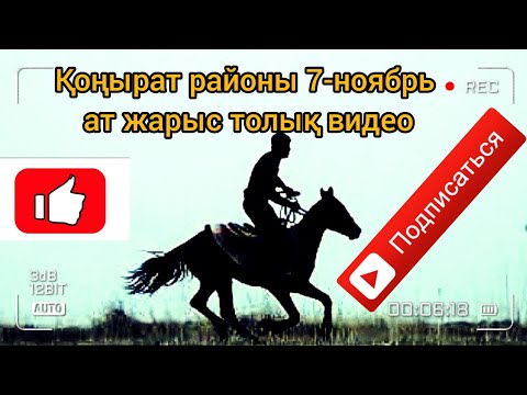 Видео: Каракалпакстан Конырат районында ат шабыс той 7-ноябрь