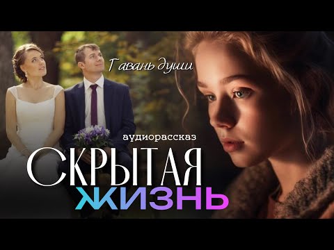 Видео: Скрытaя жизнь. Рассказ
