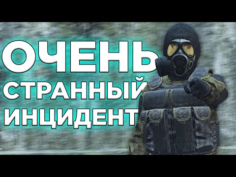 Видео: СТРАННЫЙ ИНЦИДЕНТ в DayZone Stalker RP