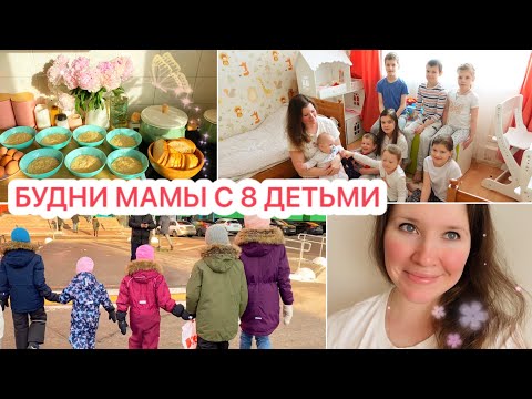 Видео: ❤️БУДНИ МАМЫ С 8 ДЕТЬМИ