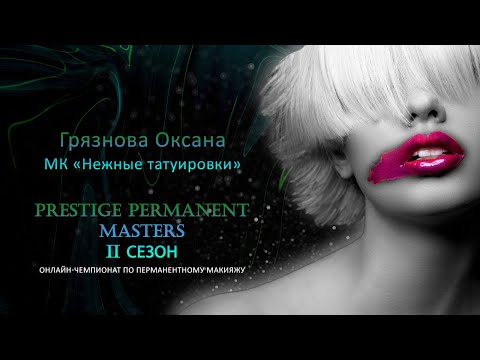 Видео: Грязнова Оксана МК "Нежные татуировки"