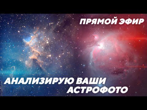Видео: Анализирую ваши астрофото  (СТРИМ)