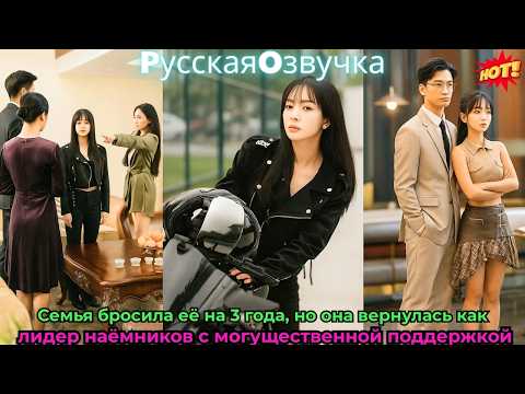 Видео: Семья бросила её на 3 года, но она вернулась как лидер наёмников с могущественной поддержкой