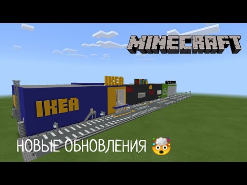 Видео: НОВЫЕ ОБНОВЛЕНИЯ! В Торговом Центре ентре Мега Ростов-на-Дону | В Minecraft