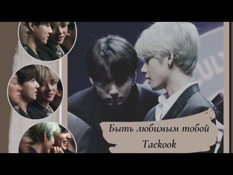 Видео: Фф || Быть любимым тобой|| 1 часть | Taekook |