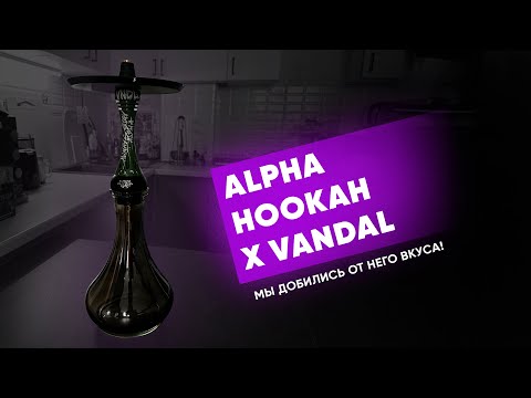 Видео: Alpha Hookah Model X VNDL - Он может работать вкусно!