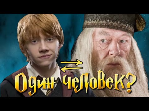 Видео: Дамблдор и Рон — это один и тот же человек? Теория, которая вас удивит