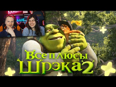 Видео: Все ПЛЮСЫ мультфильма "Шрэк 2" (АНТИГРЕХИ | Киноплюсы) / Реакция на Dalbek (Далбек)