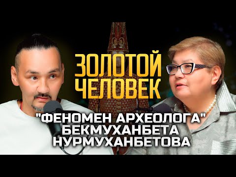 Видео: "Золотой Человек" феномен археолога Бекмуханбета Нурмуханбетова.