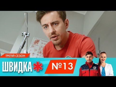 Видео: ШВИДКА 3 | 13 серія | НЛО TV