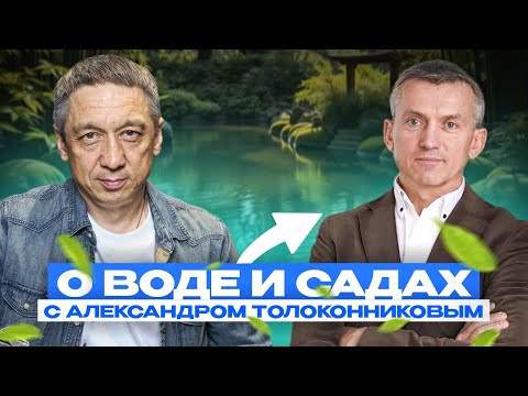 Видео: О воде и садах с Александром Толоконниковым | Большое интервью
