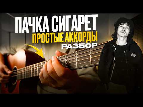 Видео: КИНО – Пачка сигарет  РАЗБОР на гитаре