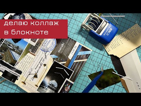 Видео: Делаю коллаж в блокноте