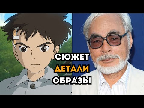Видео: Мальчик и птица | Сюжет, детали, образы фильма и их объяснения | Хаяо Миядзаки