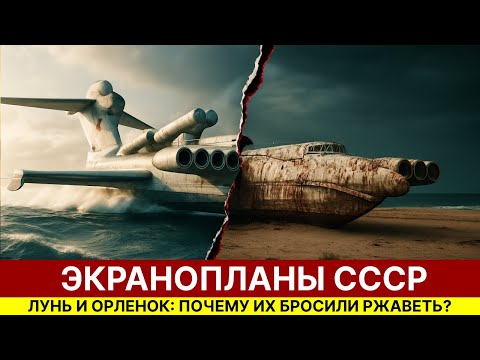 Видео: Экранопланы СССР: Как Каспийский монстр и Лунь должны были УНИЧТОЖИТЬ флот США