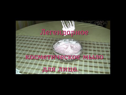 Видео: Легендарное косметическое мыло для лица.