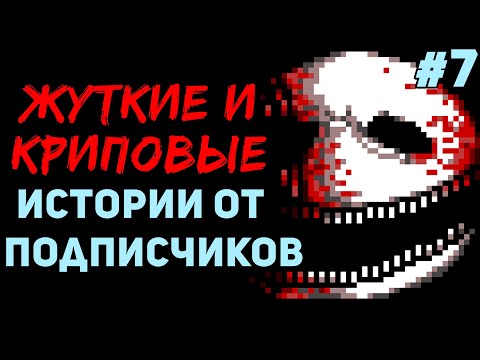 Видео: ЖУТКИЕ И КРИПОВЫЕ ИСТОРИИ ОТ ПОДПИСЧИКОВ #7