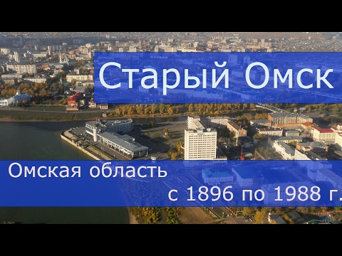 Видео: Старый Омск с 1896 по 1988 г (Омская область)