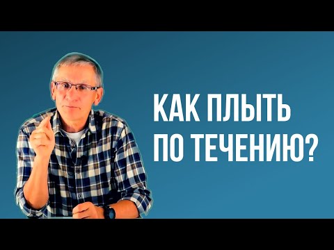 Видео: Как плыть по течению? Валентин Ковалев